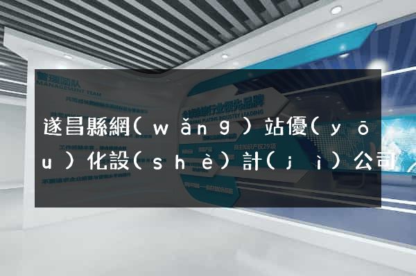 遂昌縣網(wǎng)站優(yōu)化設(shè)計(jì)公司
