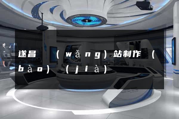 遂昌縣網(wǎng)站制作報(bào)價(jià)