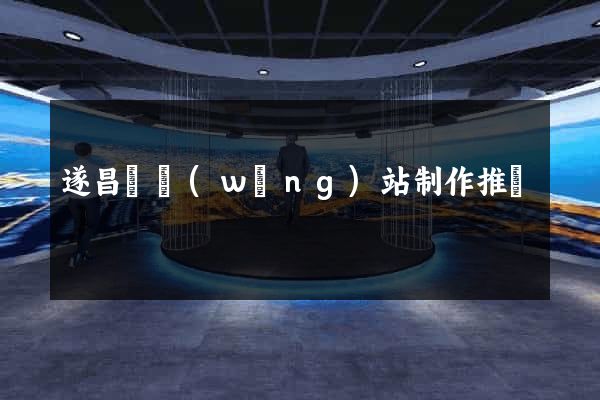 遂昌縣網(wǎng)站制作推廣