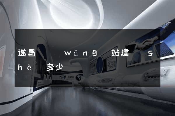 遂昌縣網(wǎng)站建設(shè)多少錢