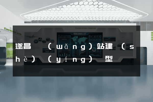 遂昌縣網(wǎng)站建設(shè)營(yíng)銷型