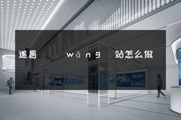 遂昌縣網(wǎng)站怎么做