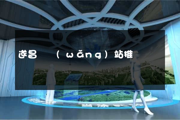 遂昌縣網(wǎng)站推廣營銷