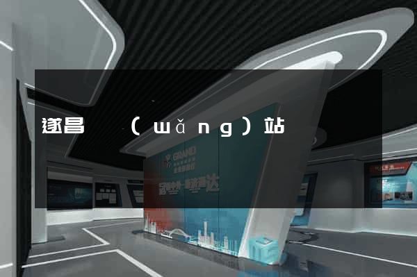 遂昌縣網(wǎng)站營銷