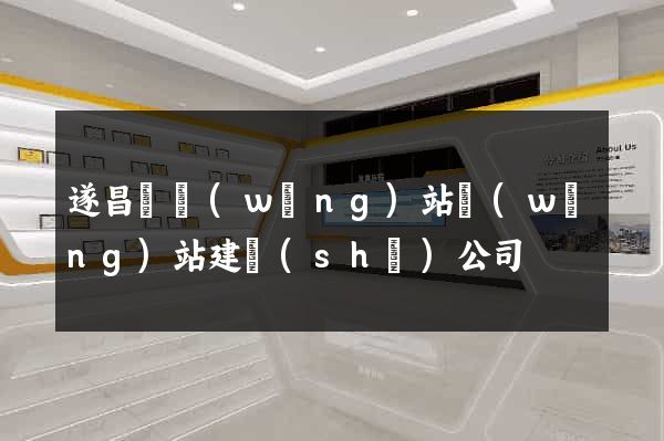 遂昌縣網(wǎng)站網(wǎng)站建設(shè)公司