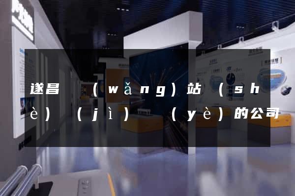 遂昌縣網(wǎng)站設(shè)計(jì)專業(yè)的公司