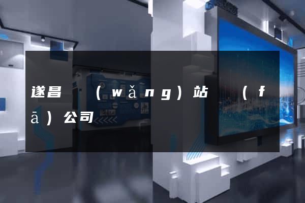 遂昌縣網(wǎng)站開發(fā)公司