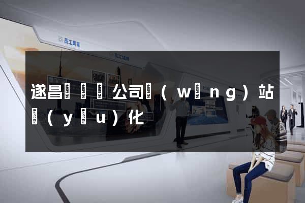 遂昌縣設計公司網(wǎng)站優(yōu)化