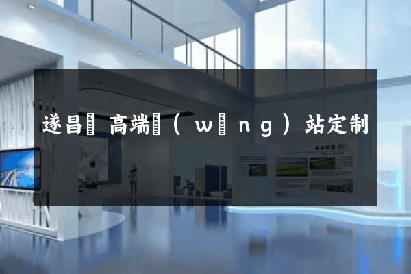 遂昌縣高端網(wǎng)站定制