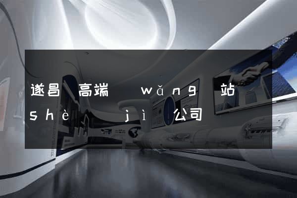 遂昌縣高端網(wǎng)站設(shè)計(jì)公司