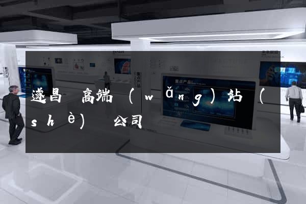 遂昌縣高端網(wǎng)站設(shè)計公司