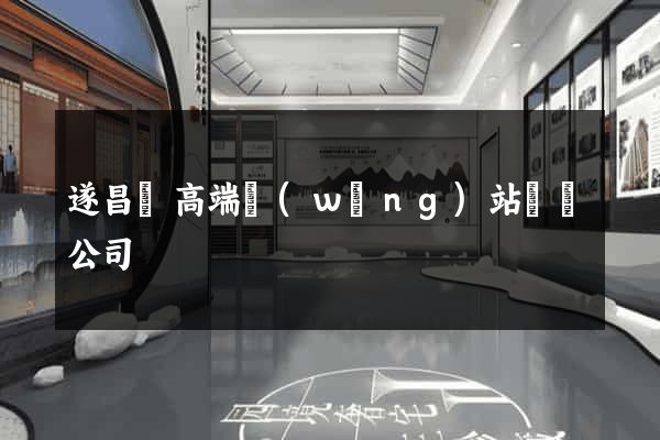 遂昌縣高端網(wǎng)站設計公司