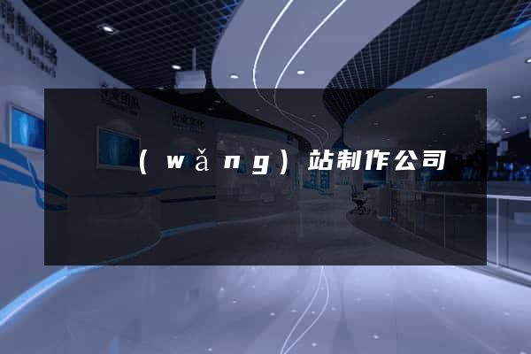 選擇網(wǎng)站制作公司
