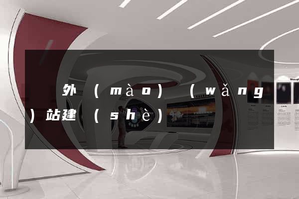 遼寧外貿(mào)網(wǎng)站建設(shè)
