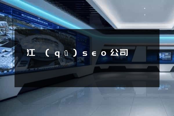 邗江區(qū)seo公司