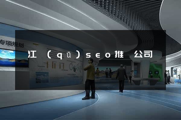 邗江區(qū)seo推廣公司