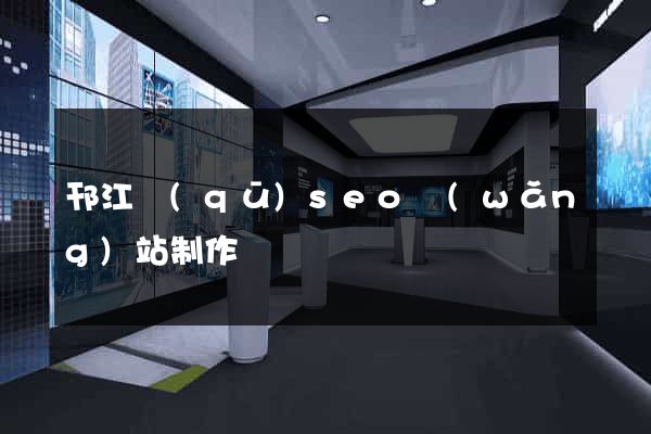 邗江區(qū)seo網(wǎng)站制作