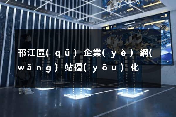 邗江區(qū)企業(yè)網(wǎng)站優(yōu)化
