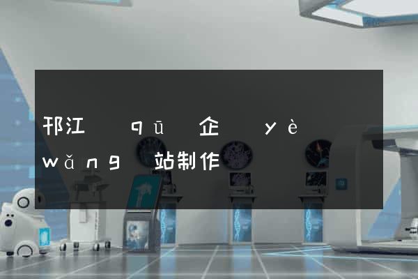 邗江區(qū)企業(yè)網(wǎng)站制作