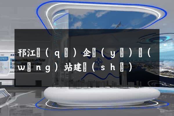 邗江區(qū)企業(yè)網(wǎng)站建設(shè)