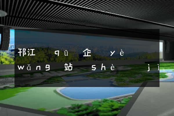 邗江區(qū)企業(yè)網(wǎng)站設(shè)計(jì)