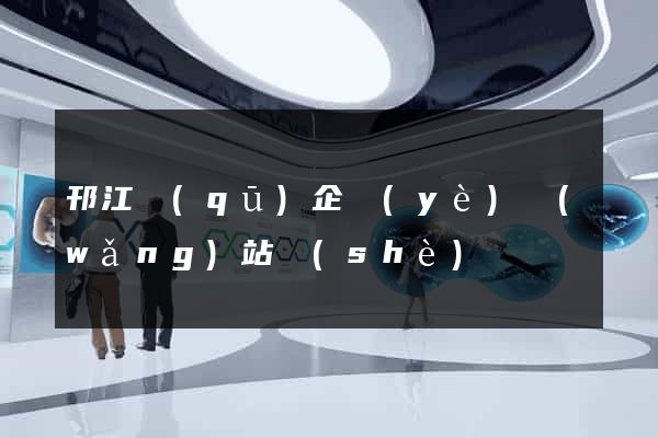 邗江區(qū)企業(yè)網(wǎng)站設(shè)計