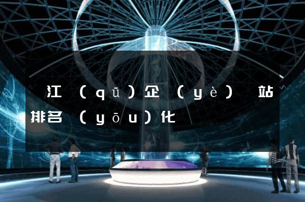 邗江區(qū)企業(yè)網站排名優(yōu)化