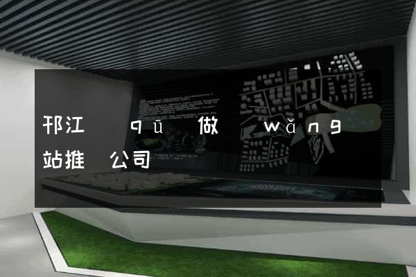 邗江區(qū)做網(wǎng)站推廣公司