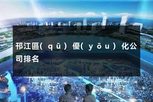 邗江區(qū)優(yōu)化公司排名