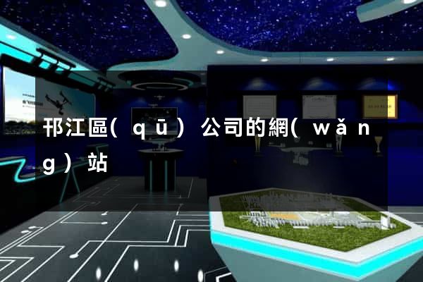 邗江區(qū)公司的網(wǎng)站