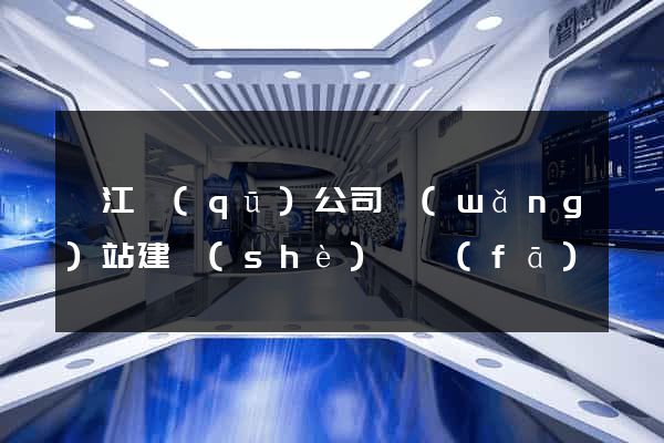 邗江區(qū)公司網(wǎng)站建設(shè)開發(fā)