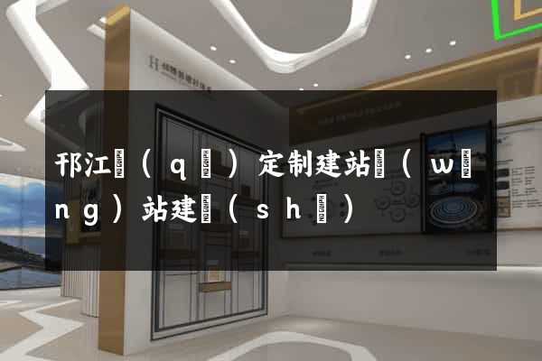 邗江區(qū)定制建站網(wǎng)站建設(shè)