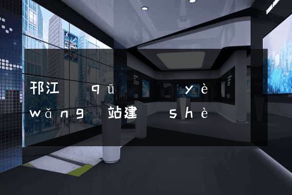 邗江區(qū)專業(yè)網(wǎng)站建設(shè)