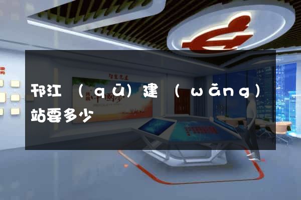邗江區(qū)建網(wǎng)站要多少錢