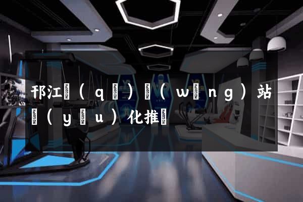 邗江區(qū)網(wǎng)站優(yōu)化推廣