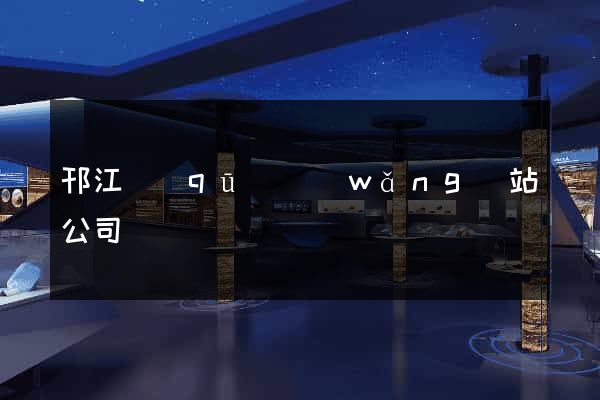 邗江區(qū)網(wǎng)站公司