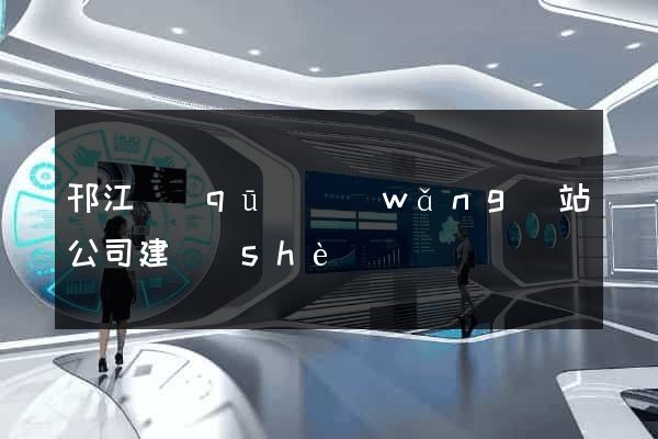 邗江區(qū)網(wǎng)站公司建設(shè)