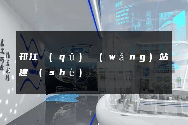 邗江區(qū)網(wǎng)站建設(shè)