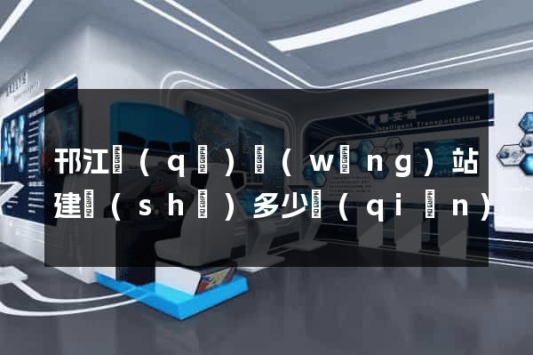邗江區(qū)網(wǎng)站建設(shè)多少錢(qián)