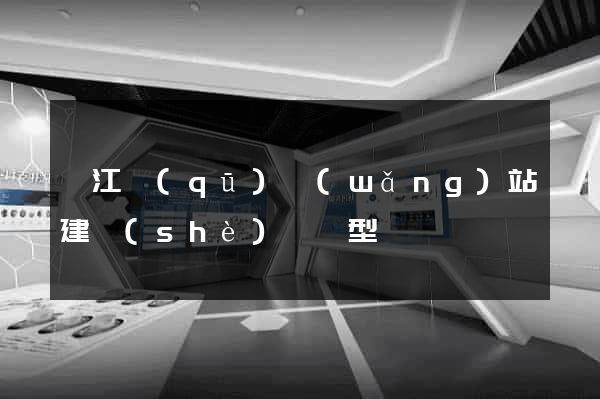 邗江區(qū)網(wǎng)站建設(shè)營銷型
