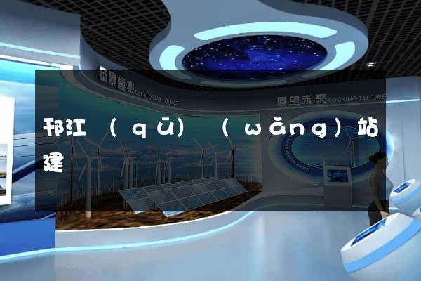 邗江區(qū)網(wǎng)站建設