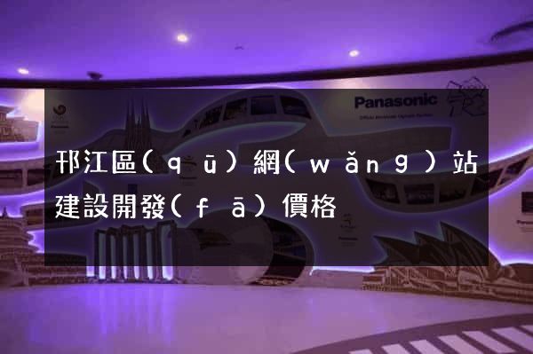邗江區(qū)網(wǎng)站建設開發(fā)價格