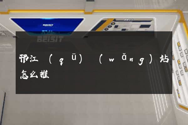 邗江區(qū)網(wǎng)站怎么推廣