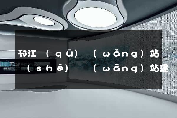 邗江區(qū)網(wǎng)站設(shè)計網(wǎng)站建設(shè)