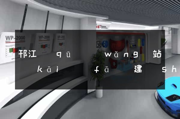 邗江區(qū)網(wǎng)站開(kāi)發(fā)與建設(shè)