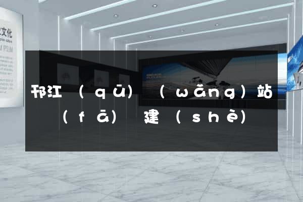 邗江區(qū)網(wǎng)站開發(fā)與建設(shè)