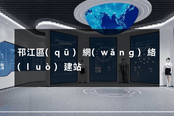 邗江區(qū)網(wǎng)絡(luò)建站