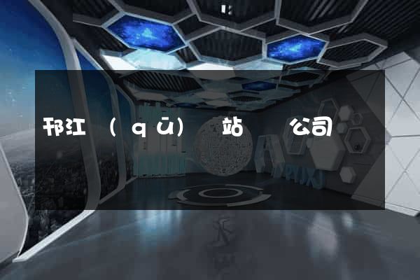 邗江區(qū)網站設計公司