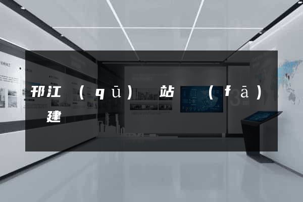 邗江區(qū)網站開發(fā)與建設