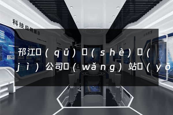 邗江區(qū)設(shè)計(jì)公司網(wǎng)站優(yōu)化